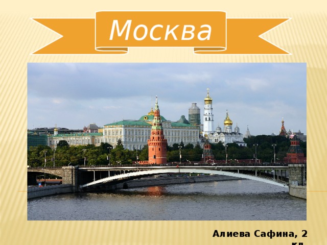 Москва Алиева Сафина, 2 кл.