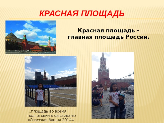 Красная площадь Красная площадь – главная площадь России.  ...площадь во время подготовки к фестивалю «Спасская башня 2014»