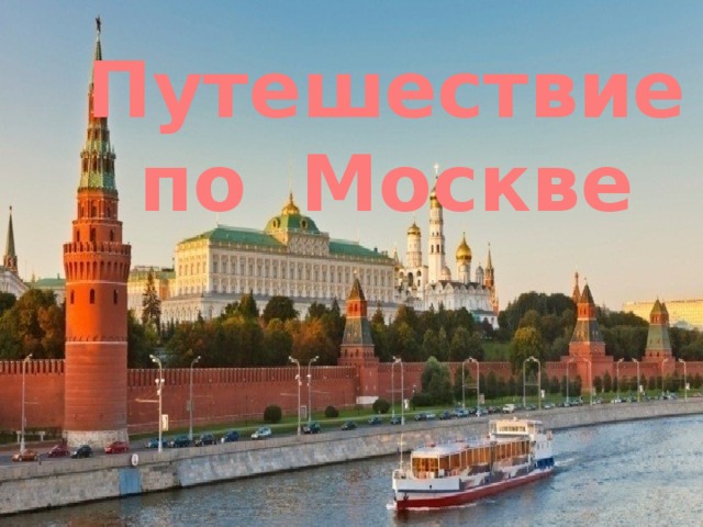 Путешествие по Москве