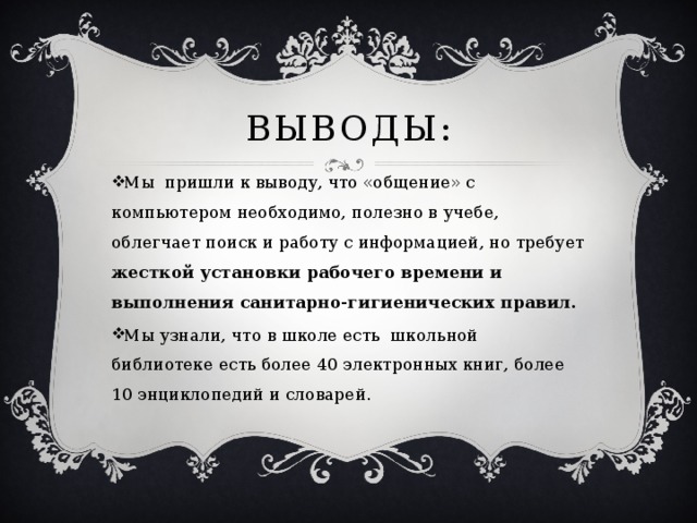 Выводы: