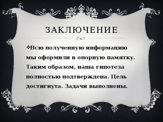 Заключение