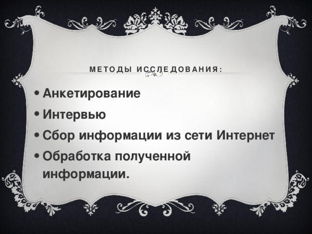 Методы исследования: