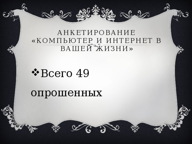 Анкетирование «Компьютер и Интернет в вашей жизни»