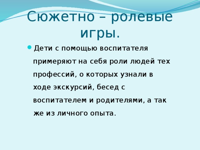 Сюжетно – ролевые игры.