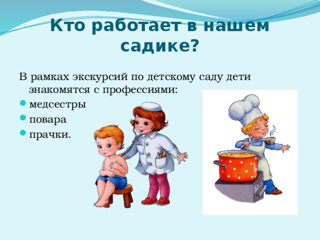 Кто работает в нашем садике? В рамках экскурсий по детскому саду дети знакомятся с профессиями: