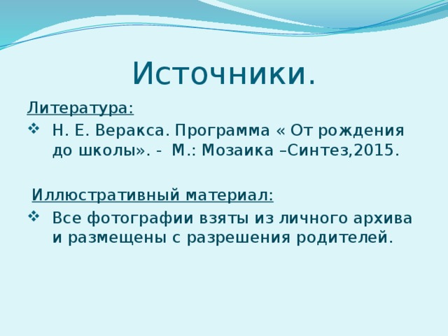 Источники. Литература: Н. Е. Веракса. Программа « От рождения до школы». - М.: Мозаика –Синтез,2015.  Иллюстративный материал: