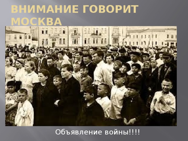 Внимание говорит Москва   Объявление войны!!!!