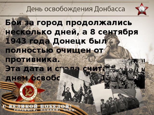 Бои за город продолжались несколько дней, а 8 сентября 1943 года Донецк был полностью очищен от противника. Эта дата и стала считаться днем освобождения Донбасса.
