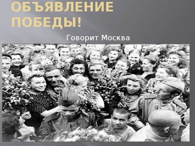 Объявление победы! Говорит Москва