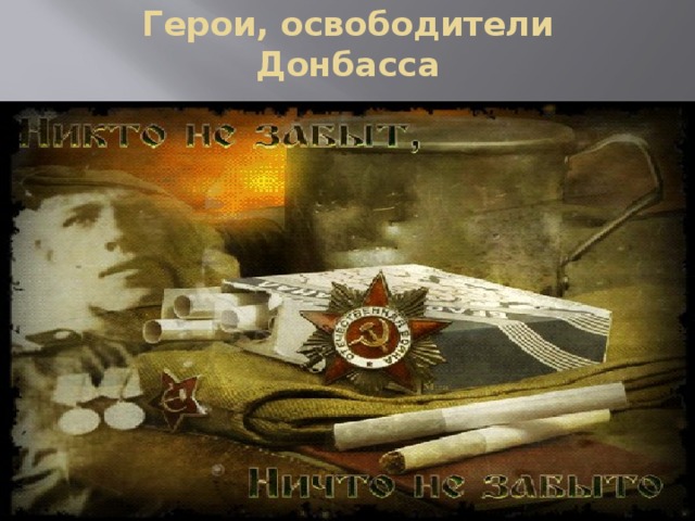 Герои, освободители  Донбасса