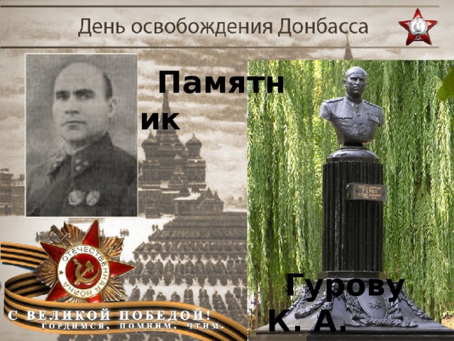 Памятник Гурову К. А.