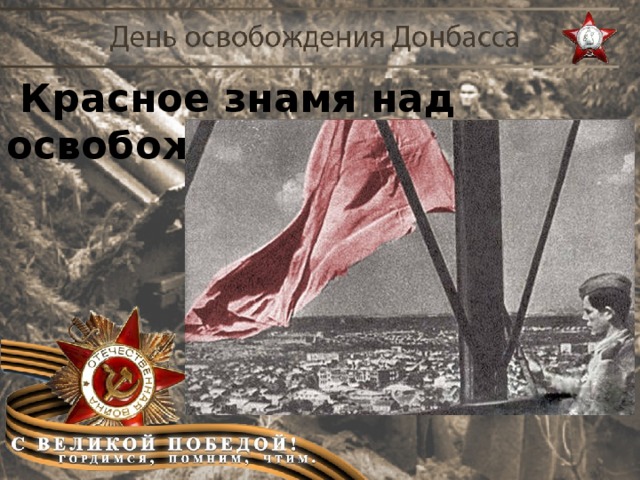Красное знамя над освобожденным Сталино.