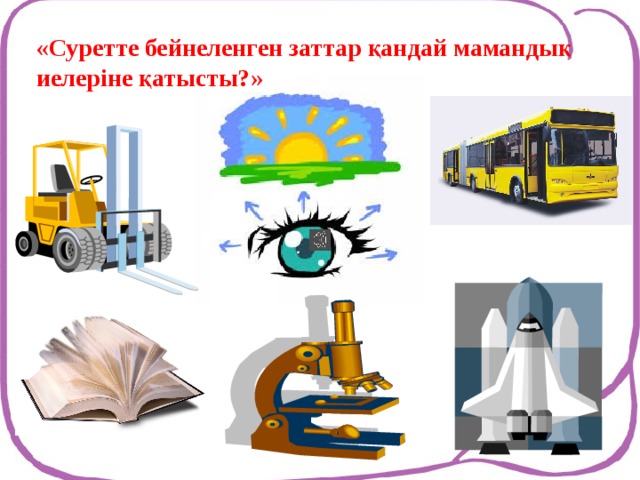 «Суретте бейнеленген заттар қандай мамандық иелеріне қатысты?»