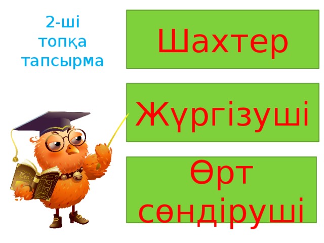 2-ші топқа тапсырма Шахтер Жүргізуші Өрт сөндіруші