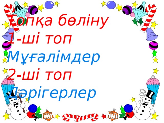 Топқа бөліну  1-ші топ Мұғалімдер  2-ші топ   Дәрігерлер