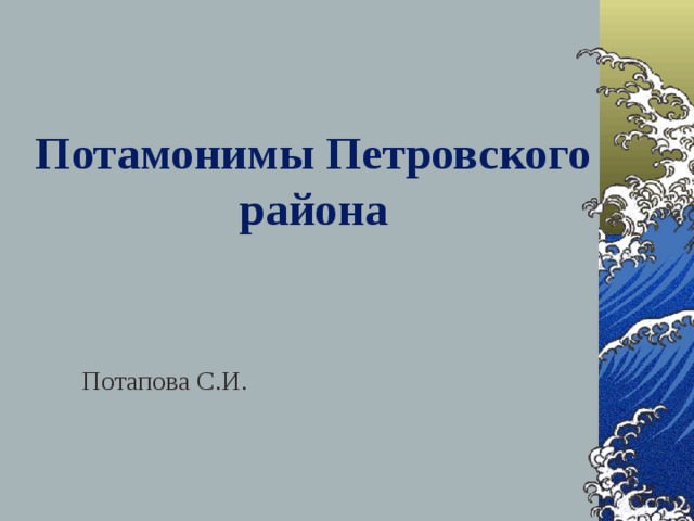 Потамонимы Петровского района    Потапова С.И.