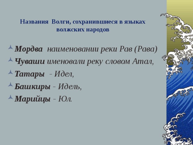 Названия Волги, сохранившиеся в языках волжских народов