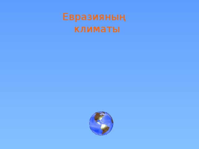 Евразияның климаты