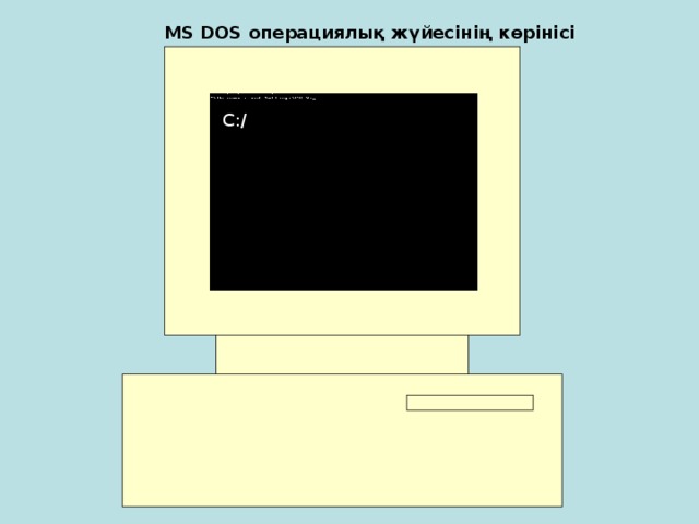 MS DOS операциялық жүйесінің көрінісі  C:/