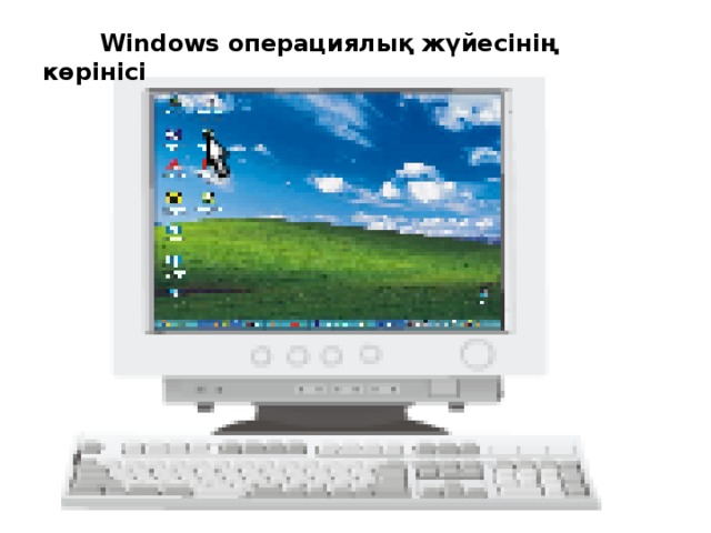 Windows операциялық жүйесінің көрінісі