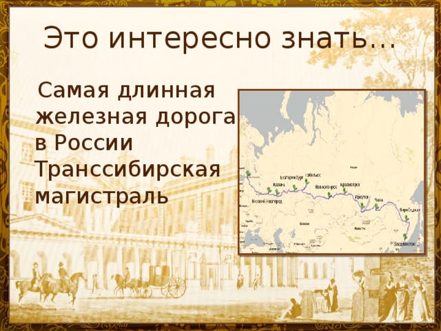 Это интересно знать…  Самая длинная железная дорога в России Транссибирская магистраль