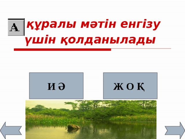 құралы мәтін енгізу үшін қолданылады  И Ә Ж О Қ