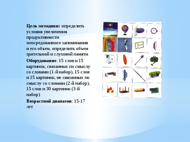 Методика опосредованного запоминания по а н леонтьеву стандартный набор изображений