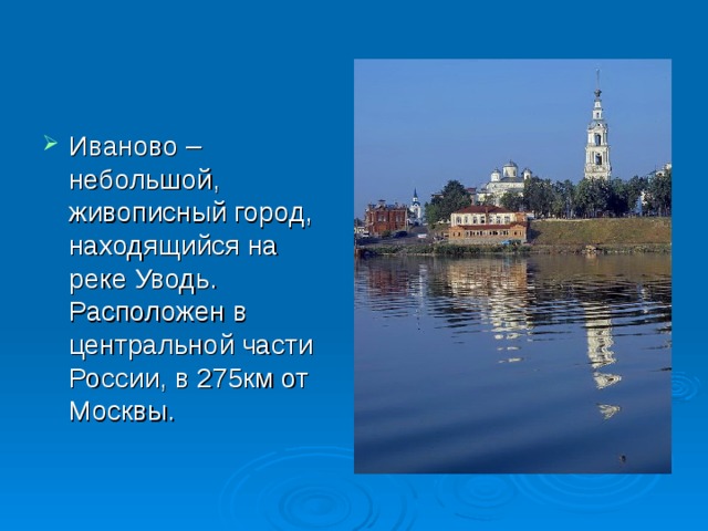 Иваново – небольшой, живописный город, находящийся на реке Уводь. Расположен в центральной части России, в 275км от Москвы.