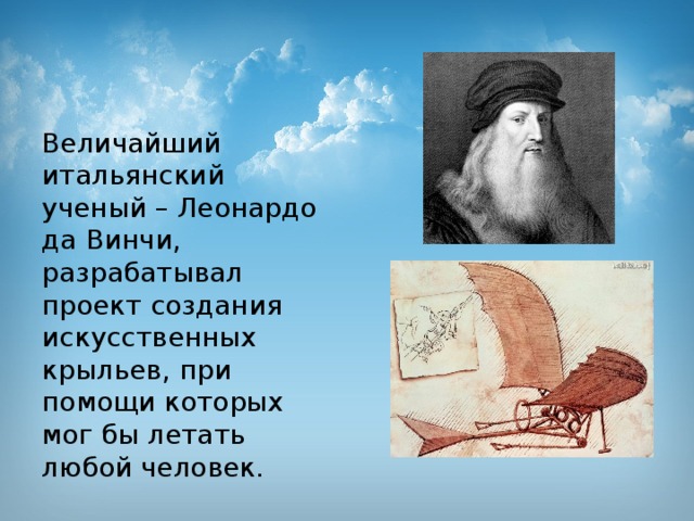 Великие ученые о Леонардо. Написать доклад о Леонардо да Винчи. Леонардо да Винчи считал человек может и должен летать.