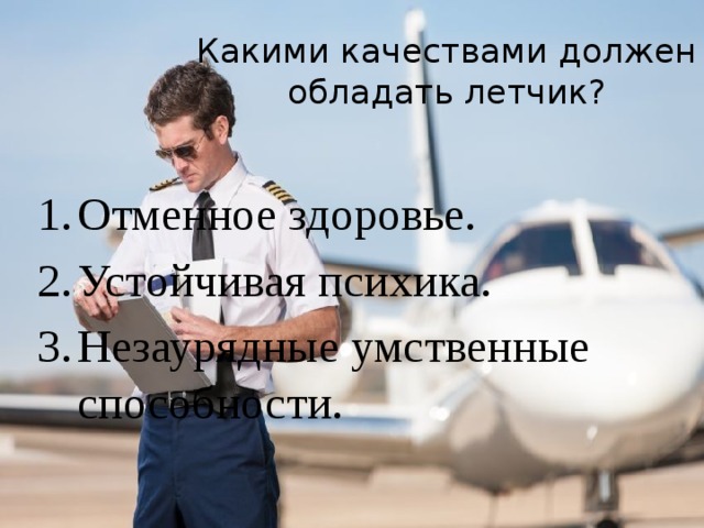 Презентация на тему пилот