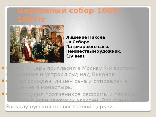 Церковный собор 1666-1667гг Лишение Никона на Соборе Патриаршего сана. Неизвестный художник. (19 век).