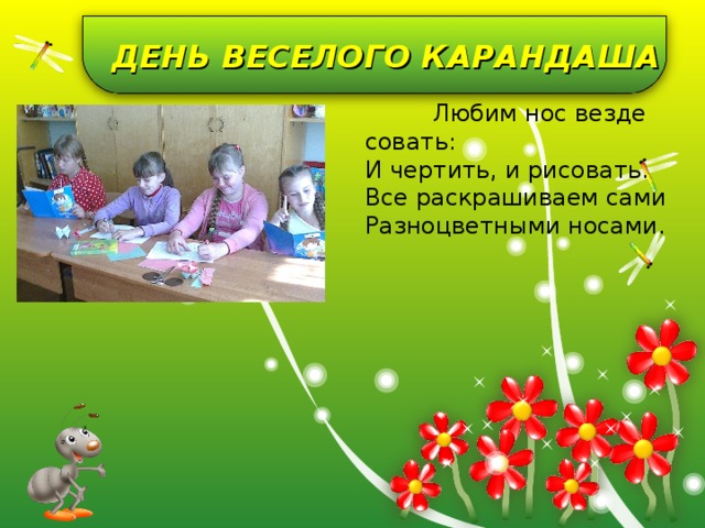 ДЕНЬ ВЕСЕЛОГО КАРАНДАША  Любим нос везде совать: И чертить, и рисовать. Все раскрашиваем сами Разноцветными носами.