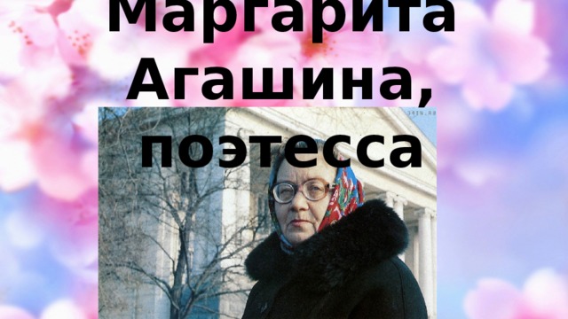 Маргарита Агашина, поэтесса