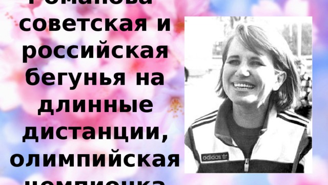 Елена Романова- советская и российская бегунья на длинные дистанции, олимпийская чемпионка 1992 г.