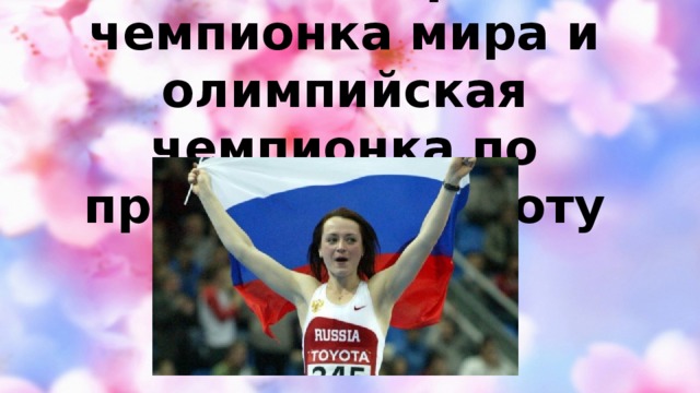 Елена Слесаренко- чемпионка мира и олимпийская чемпионка по прыжкам в высоту
