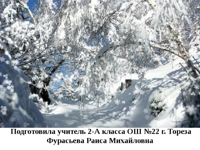 Подготовила учитель 2-А класса ОШ №22 г. Тореза Фурасьева Раиса Михайловна