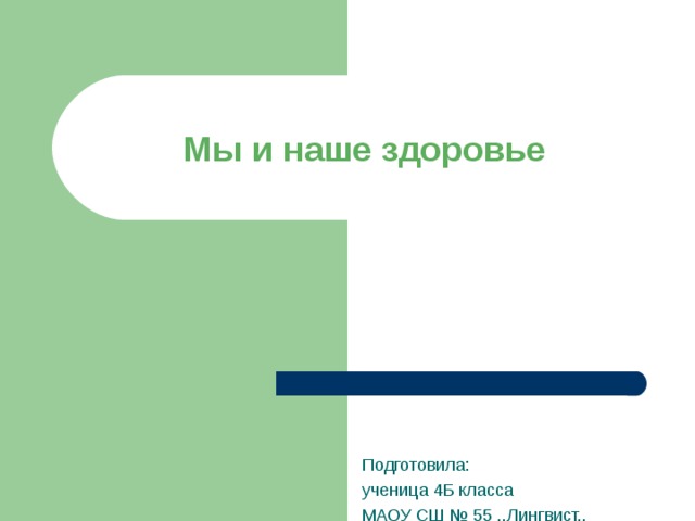 Мы и наше здоровье Подготовила: ученица 4Б класса МАОУ СШ № 55 ,,Лингвист,, Тамбовцева Лада