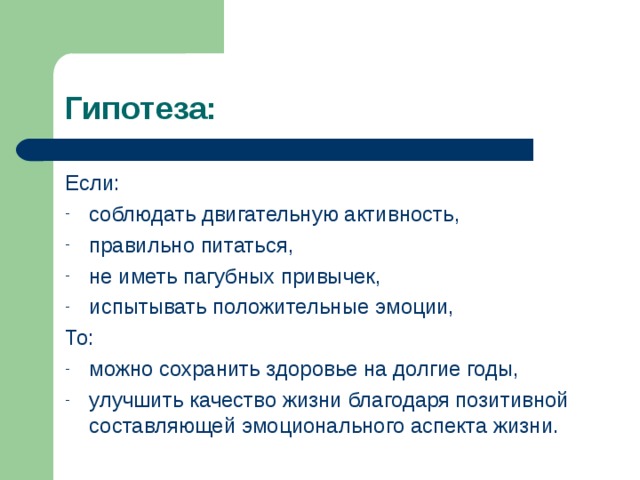 Гипотеза: Если: соблюдать двигательную активность, правильно питаться, не иметь пагубных привычек, испытывать положительные эмоции, То: