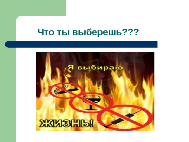 Что ты выберешь???