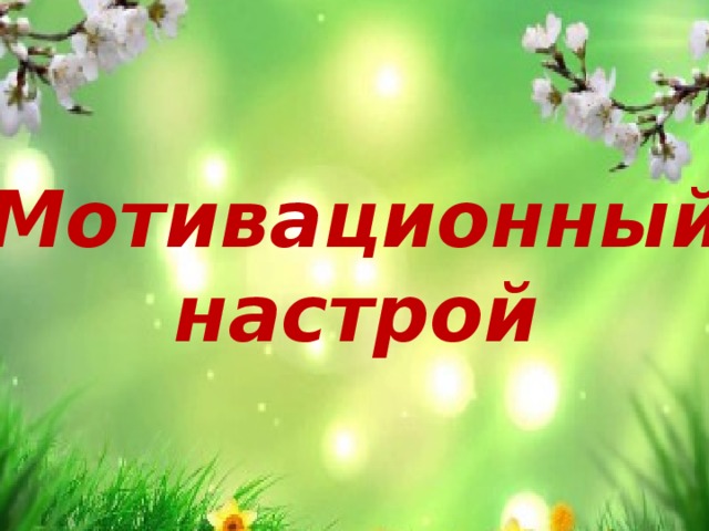 Мотивационный настрой