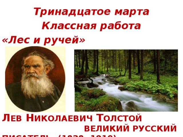 Тринадцатое марта Классная работа «Лес и ручей» л ев Н иколаевич Т олстой великий русский писатель. (1828- 1910)
