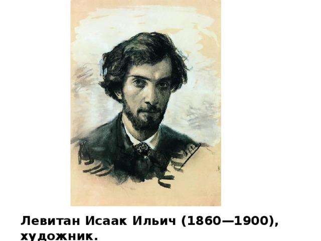 Левитан Исаак Ильич (1860—1900), художник.