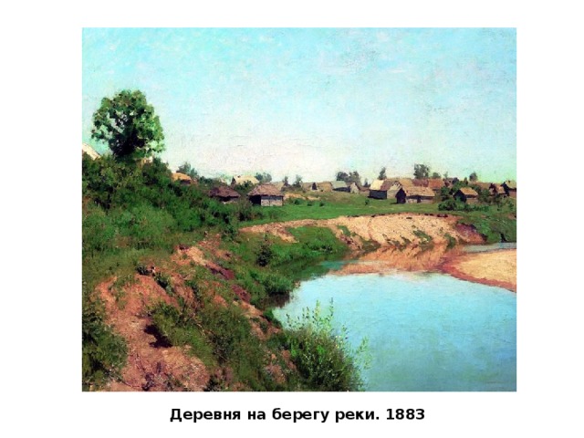 Деревня на берегу реки. 1883