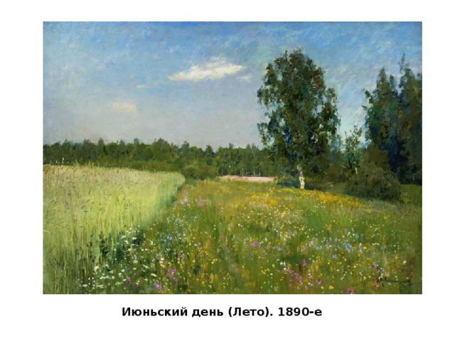 Июньский день (Лето). 1890-е