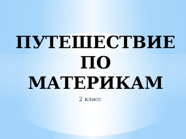 Презентация к уроку путешествие по материкам 2 класс школа россии