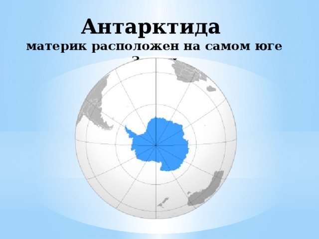 Как расположен материк антарктида относительно тропиков