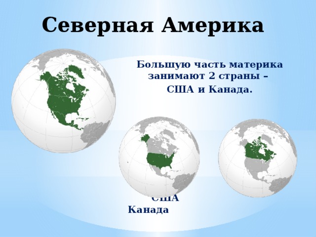 Какой материк занимает сша и канада. Путешествие по материкам и частям света. Материки и части света.