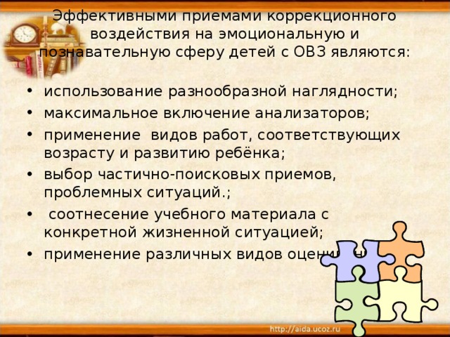 Эффективными приемами коррекционного воздействия на эмоциональную и познавательную сферу детей с ОВЗ являются: