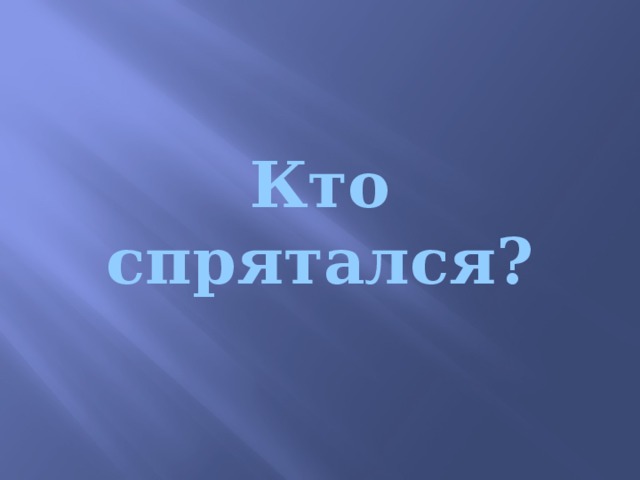 Кто спрятался?