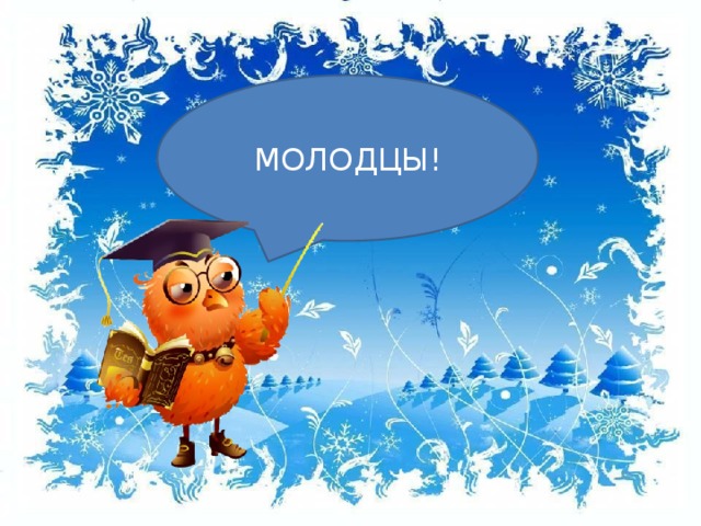 МОЛОДЦЫ!